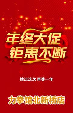 拳击格斗抢购满血版年终大促活动配图海报