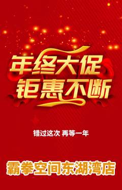 拳击格斗抢购多单品抢购年终大促活动配图海报
