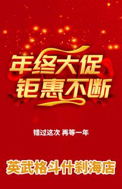 拳击格斗抢购套组抢购年终大促活动配图海报