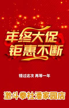 拳击格斗抢购单品抢购年终大促活动配图海报