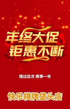 棋牌室抢购满血版年终大促活动配图海报