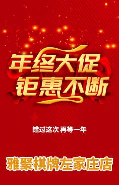 棋牌室抢购多单品抢购年终大促活动配图海报