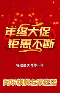 棋牌室抢购套组抢购年终大促活动配图海报