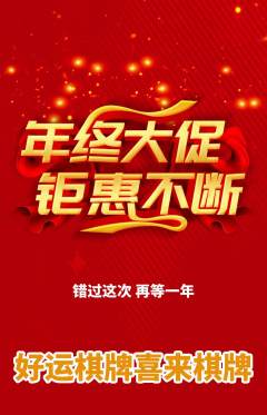 棋牌室抢购单品抢购年终大促活动配图海报