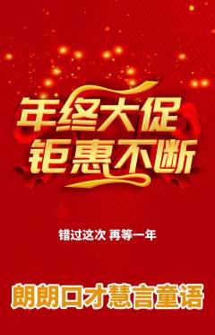 少儿口才抢购多单品抢购年终大促活动配图海报