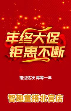 少儿乐高抢购满血版年终大促活动配图海报