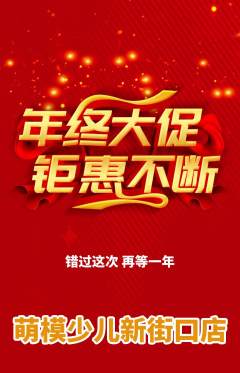 少儿模特抢购自选套组抢购年终大促活动配图海报
