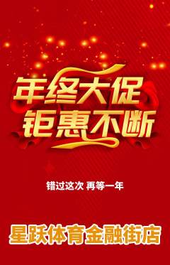 少儿体育抢购满血版年终大促活动配图海报