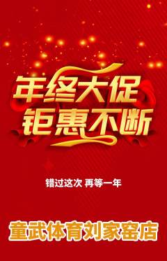 少儿体育抢购多单品抢购年终大促活动配图海报