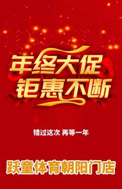 少儿体育抢购套组抢购年终大促活动配图海报