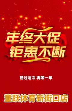 少儿体育抢购自选套组抢购年终大促活动配图海报