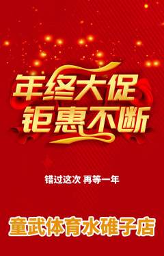 少儿体育抢购单品抢购年终大促活动配图海报