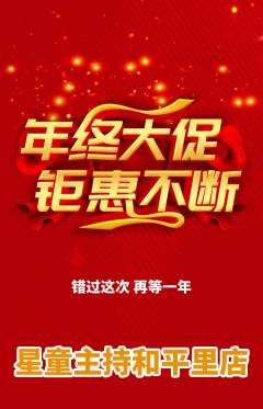 少儿主持抢购多单品抢购年终大促活动配图海报