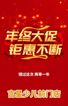 少儿主持抢购单品抢购年终大促活动配图海报