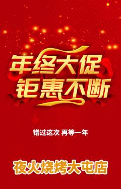 烧烤抢购满血版年终大促活动配图海报