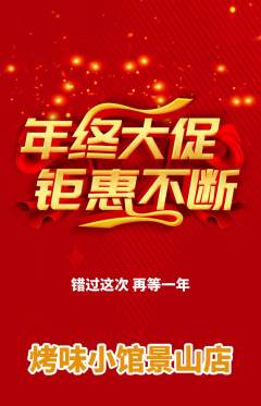 烧烤抢购多单品抢购年终大促活动配图海报