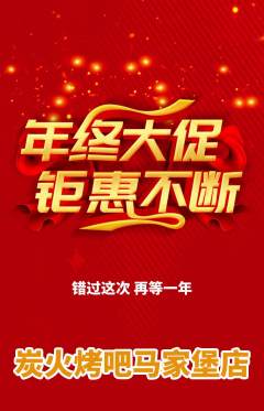 烧烤抢购套组抢购年终大促活动配图海报