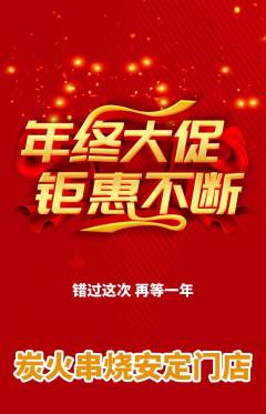 烧烤抢购单品抢购年终大促活动配图海报