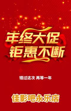 私人影院抢购满血版年终大促活动配图海报