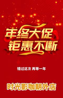私人影院抢购自选套组抢购年终大促活动配图海报