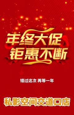 私人影院抢购单品抢购年终大促活动配图海报