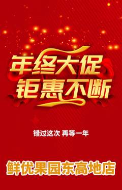 生鲜水果抢购满血版年终大促活动配图海报