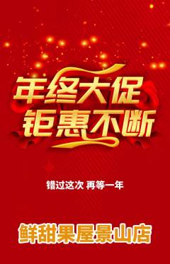 生鲜水果抢购多单品抢购年终大促活动配图海报