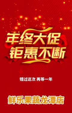 生鲜水果抢购单品抢购年终大促活动配图海报