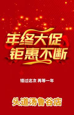 头道汤抢购多单品抢购年终大促活动配图海报
