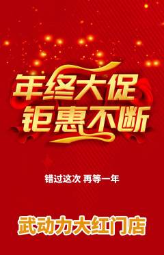 跆拳道抢购自选套组抢购年终大促活动配图海报