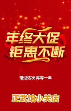 跆拳道抢购单品抢购年终大促活动配图海报
