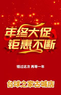台球馆抢购满血版年终大促活动配图海报
