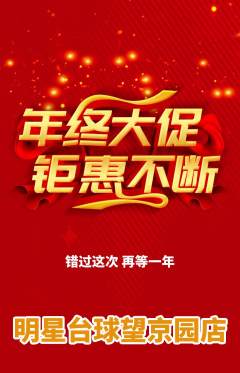 台球馆抢购自选套组抢购年终大促活动配图海报