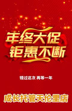 晚托班抢购满血版年终大促活动配图海报