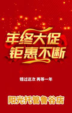 晚托班抢购多单品抢购年终大促活动配图海报