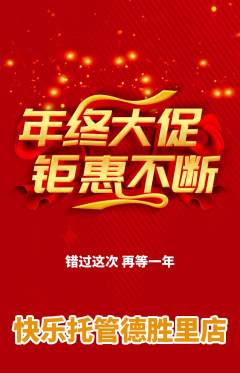 晚托班抢购套组抢购年终大促活动配图海报