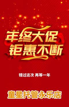 晚托班抢购单品抢购年终大促活动配图海报