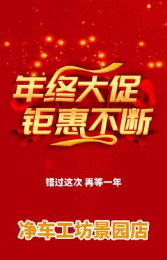 洗车抢购自选套组抢购年终大促活动配图海报