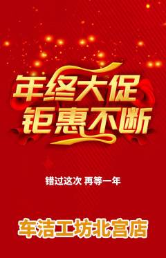 洗车抢购单品抢购年终大促活动配图海报