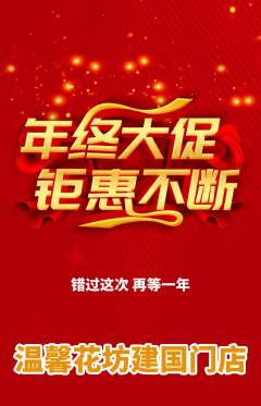 鲜花店抢购多单品抢购年终大促活动配图海报