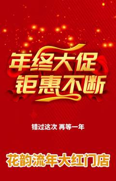 鲜花店抢购自选套组抢购年终大促活动配图海报