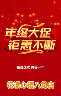 鲜花店抢购单品抢购年终大促活动配图海报