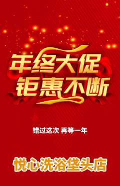 洗浴汗蒸抢购满血版年终大促活动配图海报