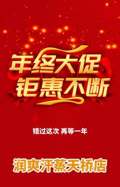 洗浴汗蒸抢购套组抢购年终大促活动配图海报