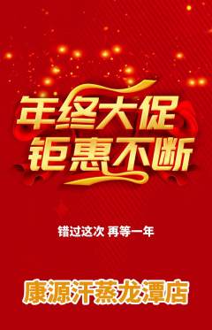 洗浴汗蒸抢购自选套组抢购年终大促活动配图海报
