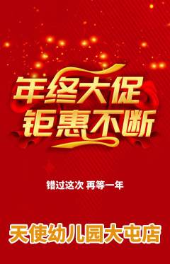 幼儿园抢购多单品抢购年终大促活动配图海报