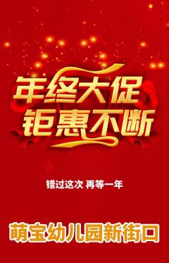 幼儿园抢购自选套组抢购年终大促活动配图海报