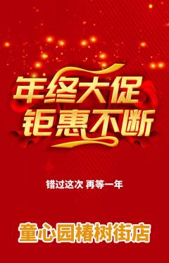 幼儿园抢购单品抢购年终大促活动配图海报