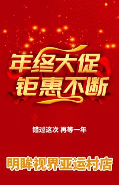 眼镜店抢购满血版年终大促活动配图海报