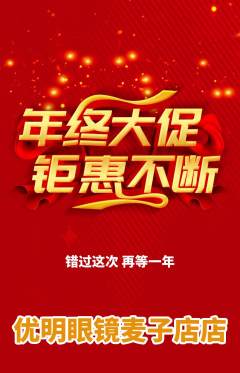 眼镜店抢购多单品抢购年终大促活动配图海报